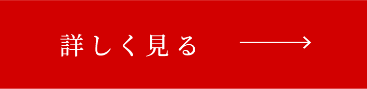 詳しく見る