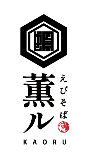 えびそば 薫ル